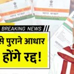 Old Aadhar card